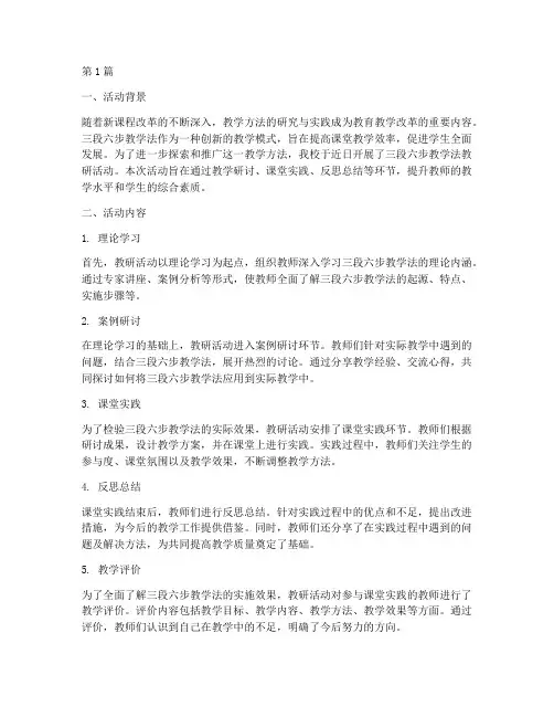 三段六步教学法教研活动(3篇)