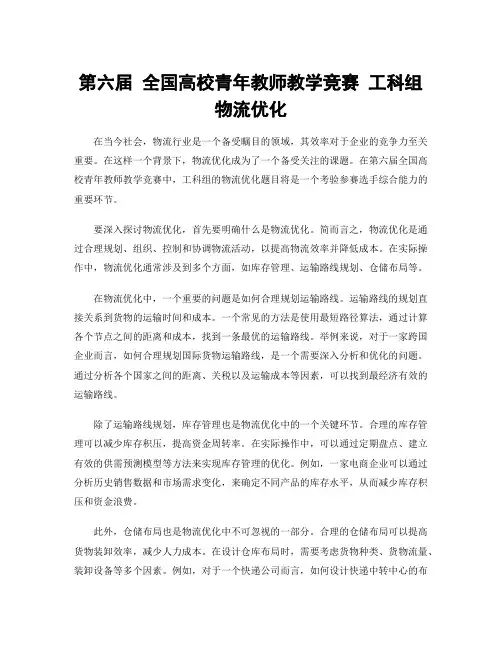 第六届 全国高校青年教师教学竞赛 工科组 物流优化