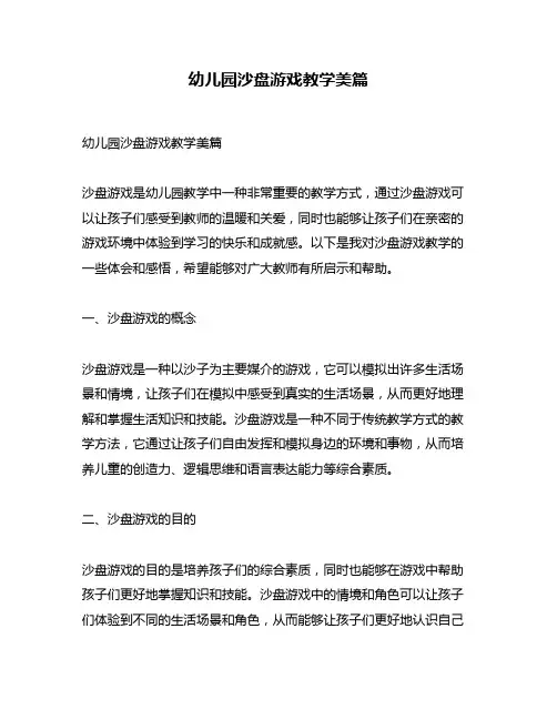 幼儿园沙盘游戏教学美篇