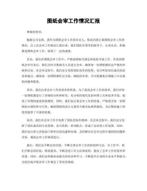 图纸会审工作情况汇报
