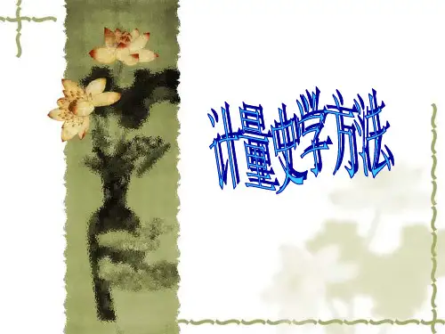 计量史学方法