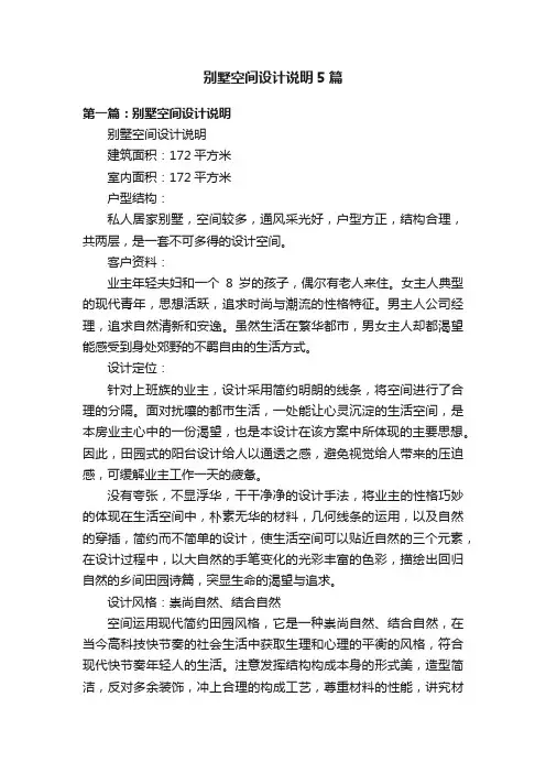 别墅空间设计说明5篇