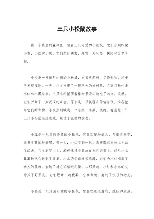 三只小松鼠故事