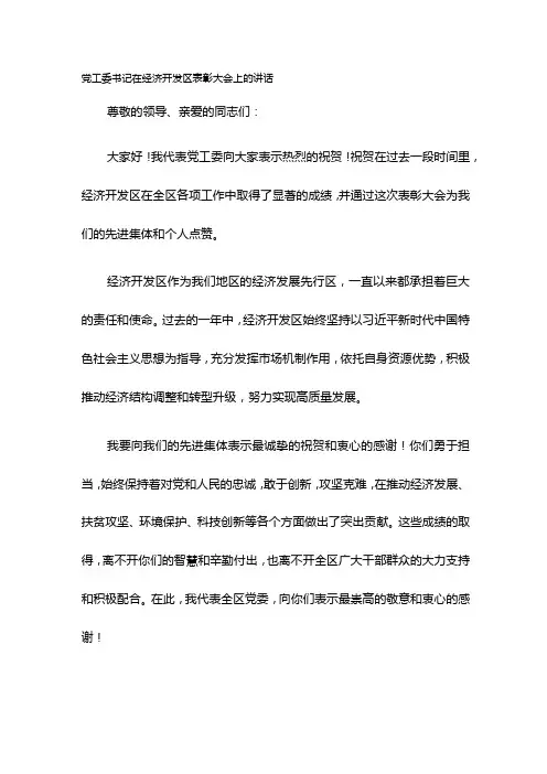 党工委书记在经济开发区表彰大会上的讲话