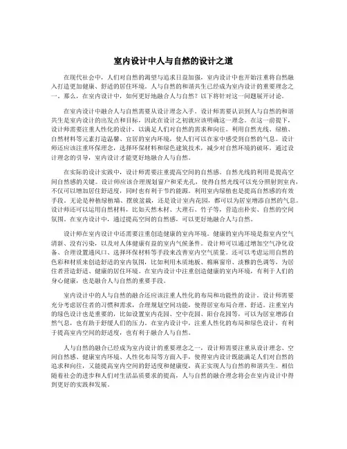 室内设计中人与自然的设计之道