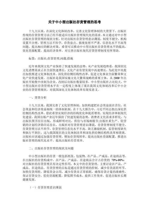 关于中小型出版社存货管理的思考