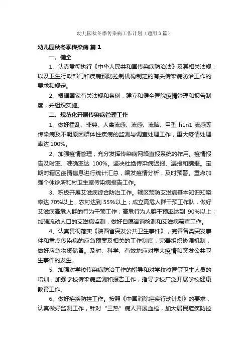 幼儿园秋冬季传染病工作计划（通用3篇）