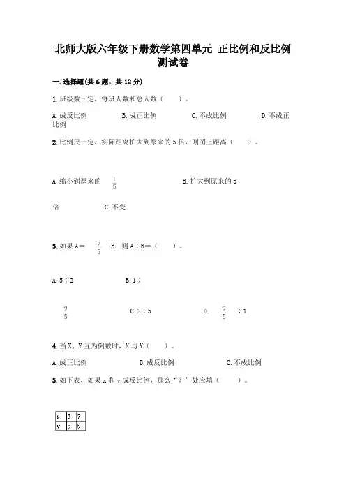 北师大版六年级下册数学第四单元 正比例和反比例 测试卷及参考答案(考试直接用)