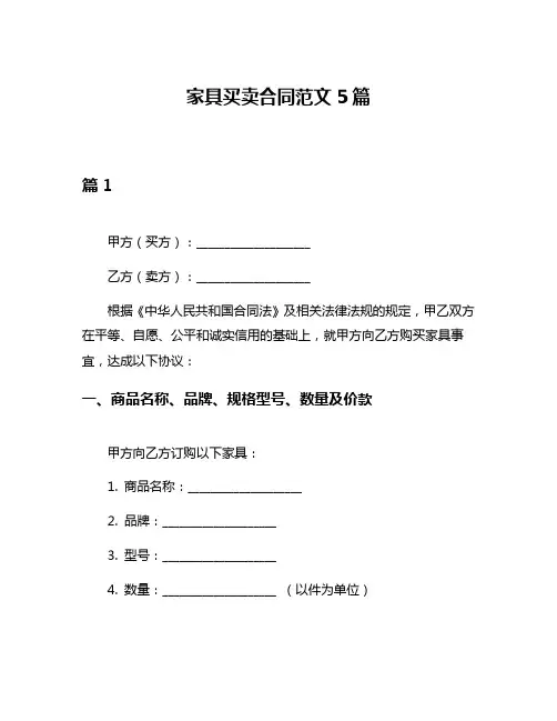家具买卖合同范文5篇
