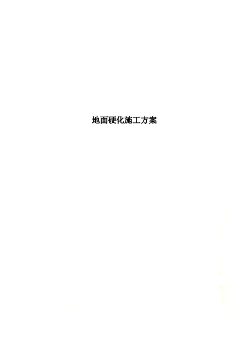 地面硬化施工方案