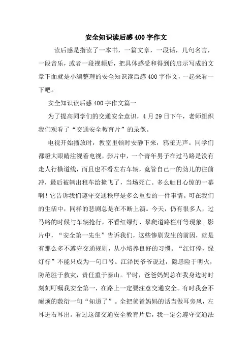 最新安全知识读后感400字作文 读后感随笔