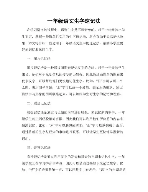 一年级语文生字速记法