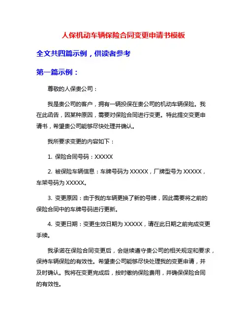 人保机动车辆保险合同变更申请书模板
