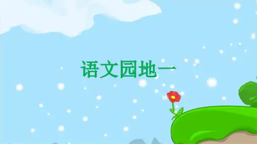 语文二年级上册 语文园地一 精品PPT 趣味识字课件