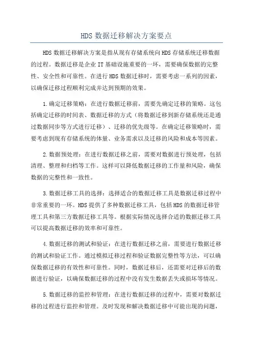 HDS数据迁移解决方案要点