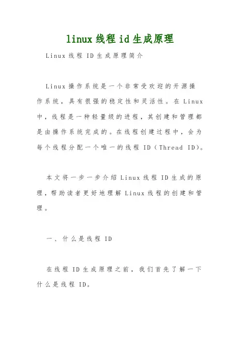 linux线程id生成原理