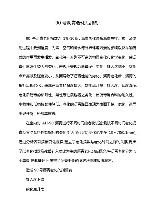 90号沥青老化后指标