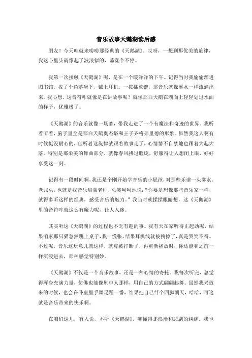 音乐故事天鹅湖读后感