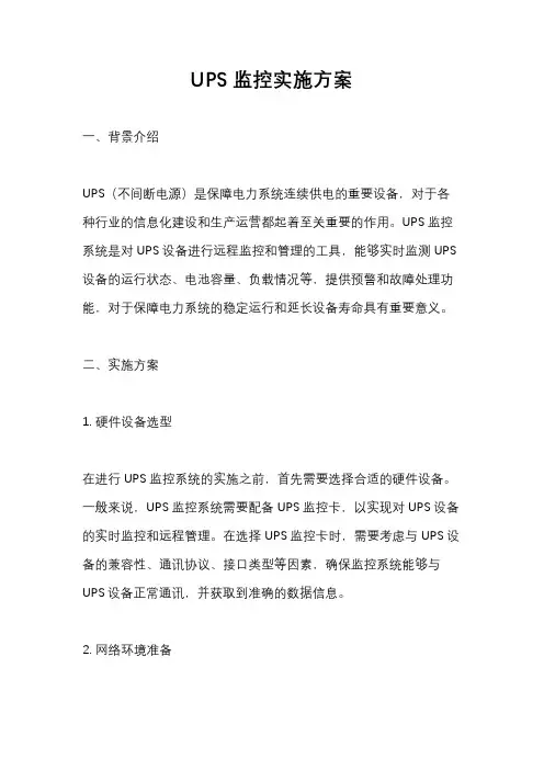 UPS监控实施方案