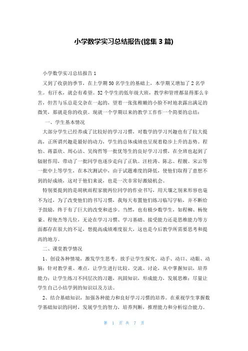 小学数学实习总结报告(锦集3篇)