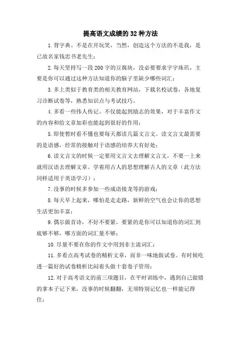 提高语文成绩的32种方法