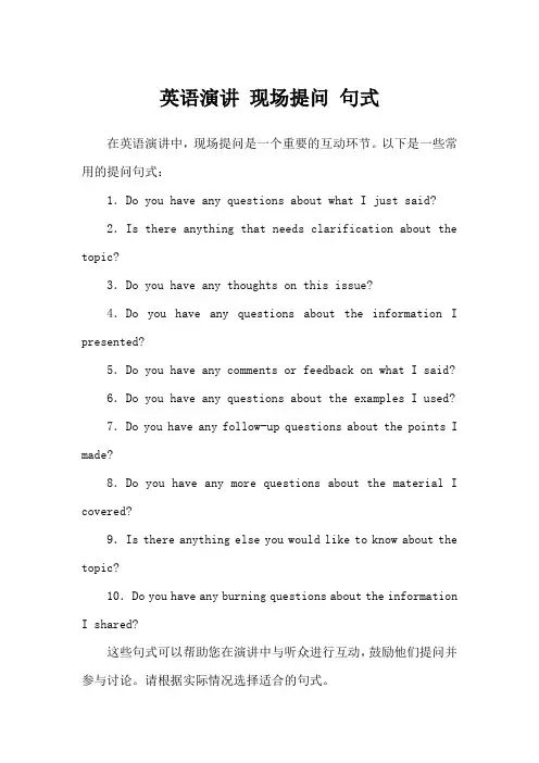 英语演讲 现场提问 句式
