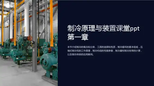制冷原理与装置课堂ppt第一章