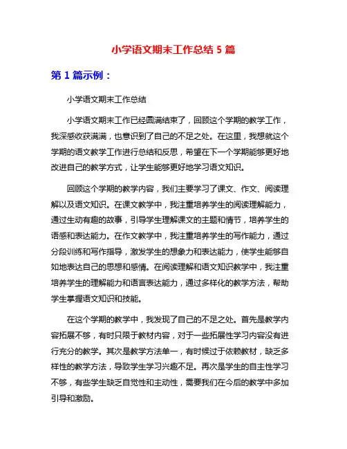 小学语文期末工作总结5篇