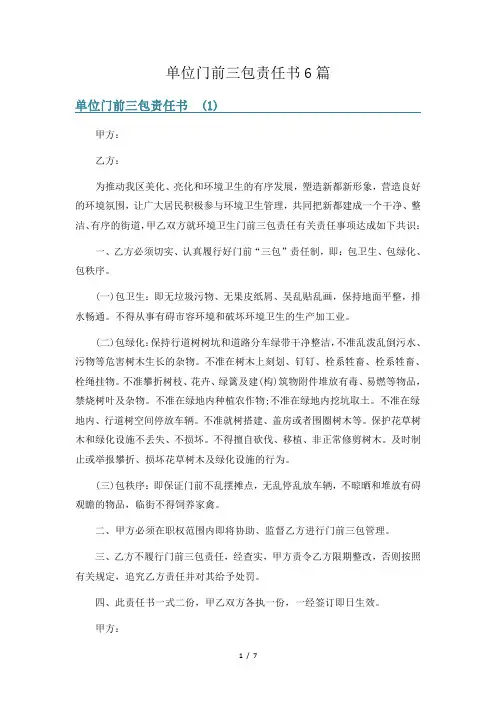 单位门前三包责任书6篇