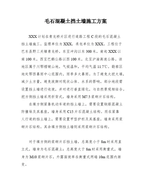 毛石混凝土挡土墙施工方案
