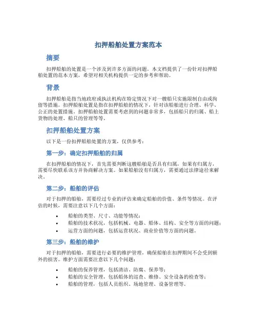 扣押船舶处置方案范本