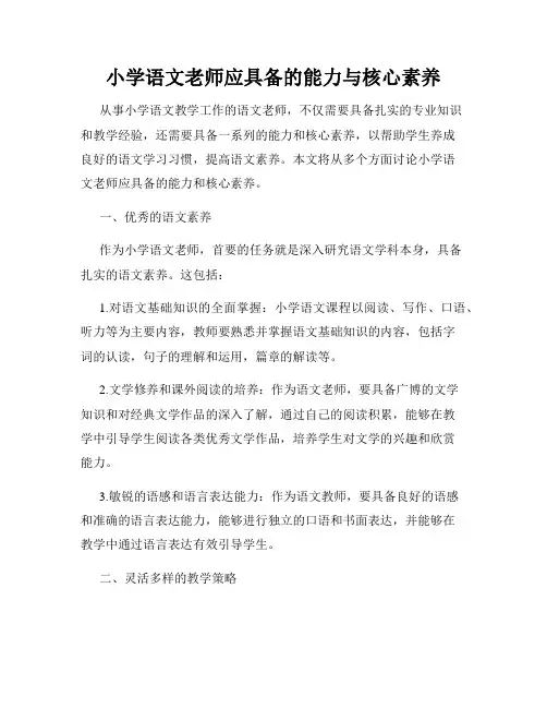 小学语文老师应具备的能力与核心素养