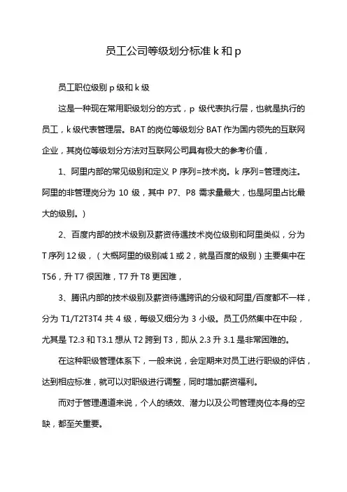 员工公司等级划分标准k和p
