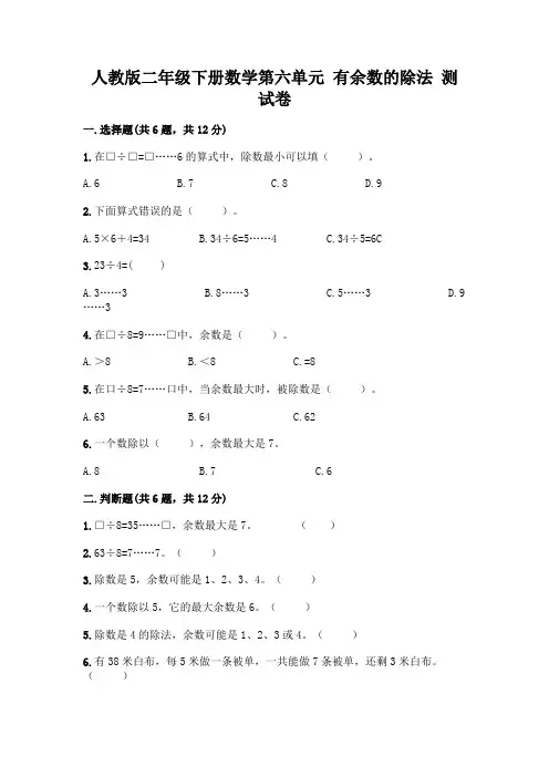 人教版二年级下册数学第六单元有余数的除法测试卷附参考答案(培优A卷)