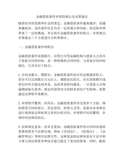 金融借款案件审理的难点及对策建议