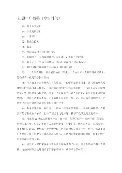 红领巾广播稿《珍惜时间》