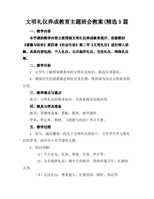 文明礼仪养成教育主题班会教案(精选5篇