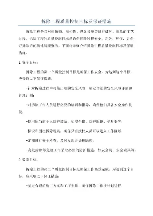 拆除工程质量控制目标及保证措施