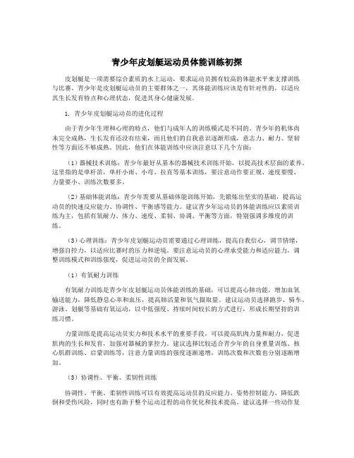 青少年皮划艇运动员体能训练初探