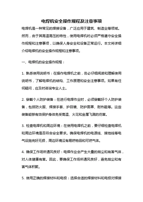 电焊机安全操作规程及注意事项