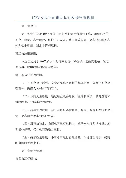 10KV及以下配电网运行检修管理规程