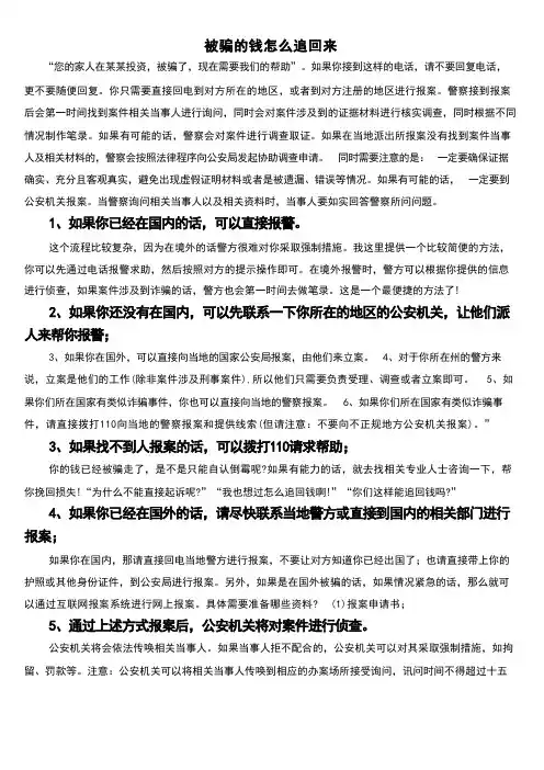 被骗的钱怎么追回来