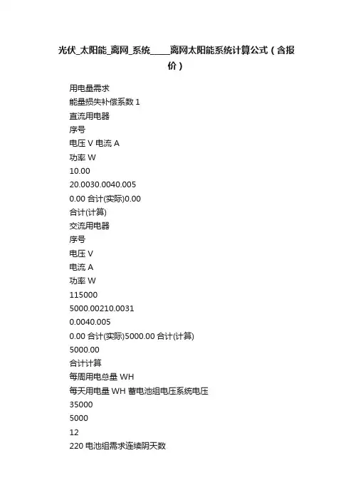 光伏_太阳能_离网_系统_____离网太阳能系统计算公式（含报价）