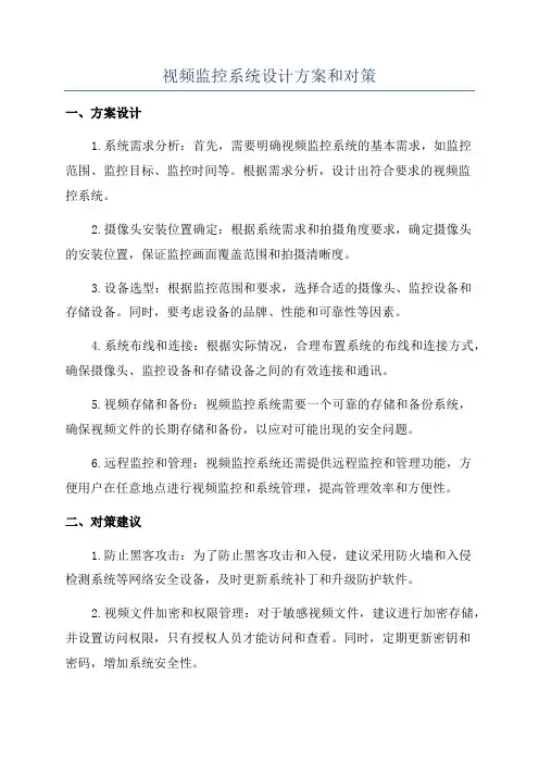 视频监控系统设计方案和对策