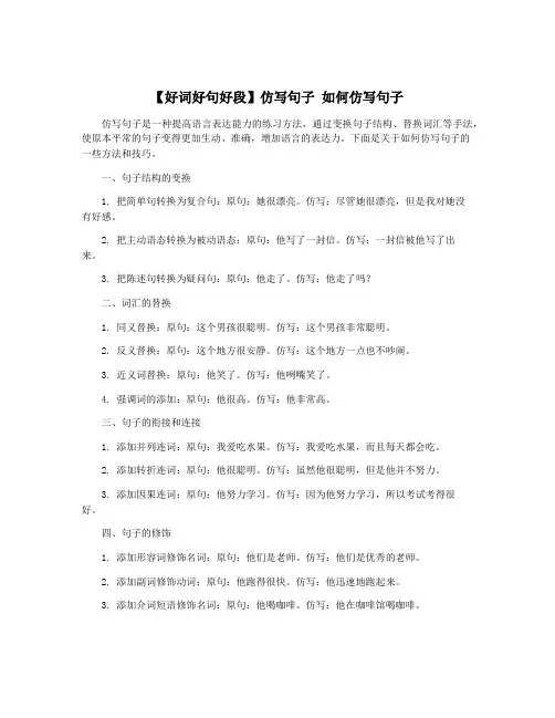 【好词好句好段】仿写句子 如何仿写句子