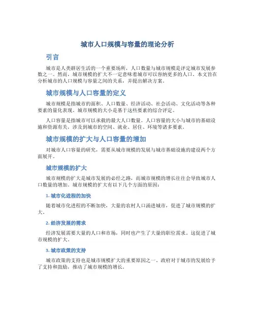 城市人口规模与容量的理论分析