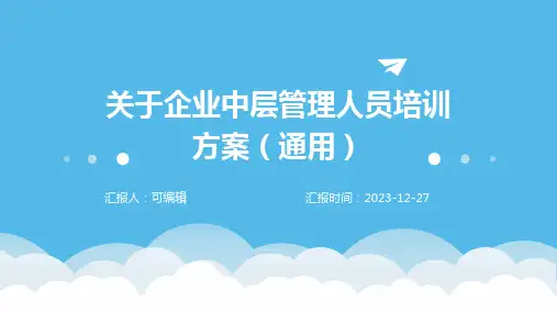 关于企业中层管理人员培训方案(通用)