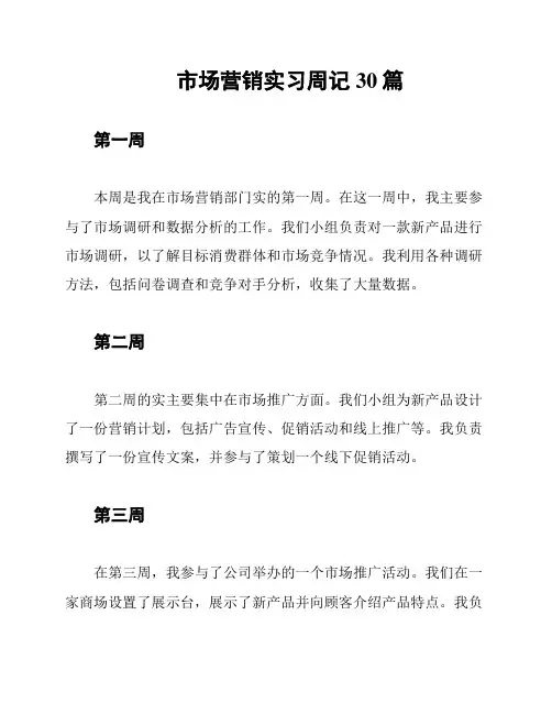 市场营销实习周记30篇
