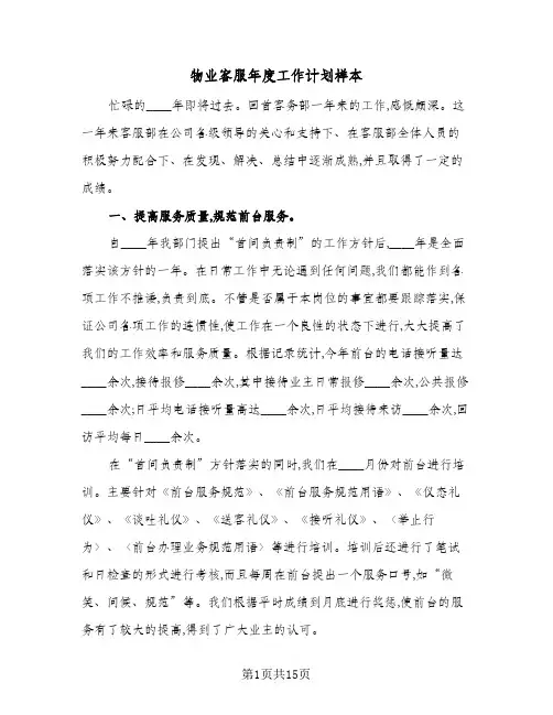 物业客服年度工作计划样本(5篇)