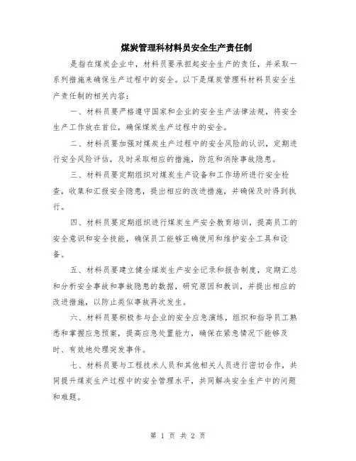 煤炭管理科材料员安全生产责任制